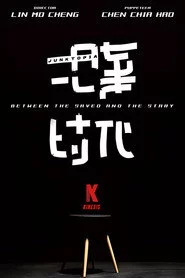 拾棄時代