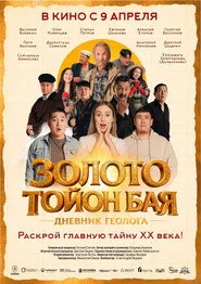 Золото Тойон Бая: Дневник геолога