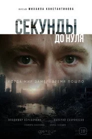 Секунды до нуля