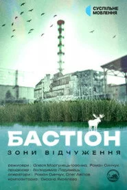 Бастіон зони відчуження