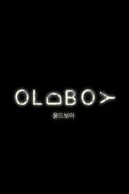 올드보이