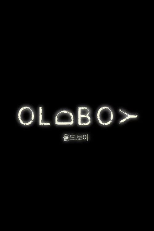 올드보이