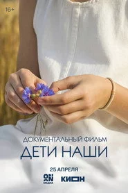 Дети наши