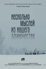 Несколько мыслей из нашего одиночества