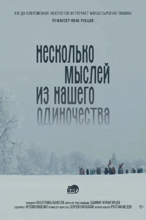 Несколько мыслей из нашего одиночества