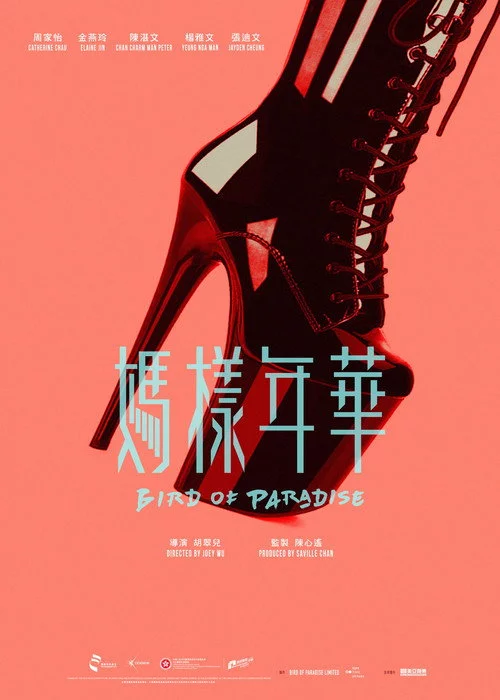 媽樣年華