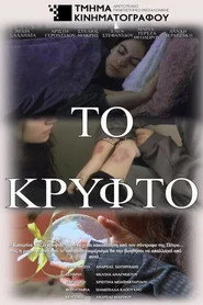 Το Κρυφτό
