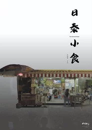 日泰小食