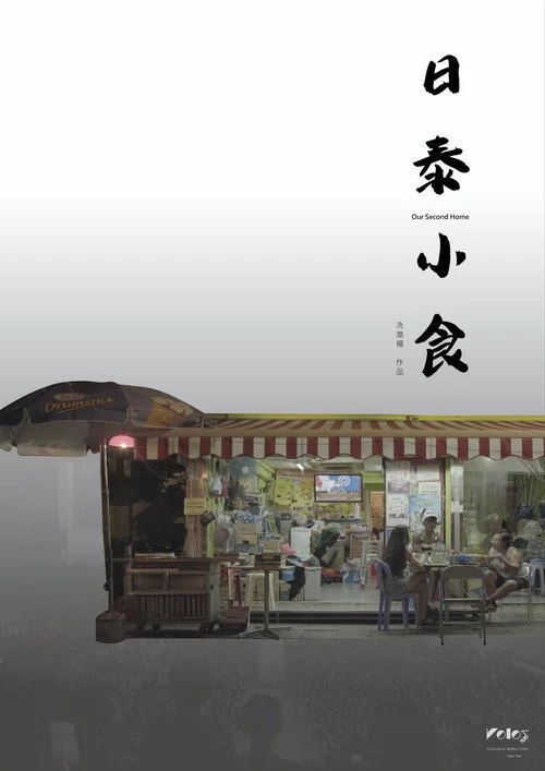 日泰小食
