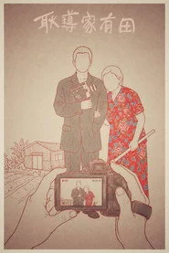 耿導家有田
