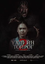 Үхлийн тойрог 2