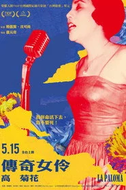 傳奇女伶 高菊花