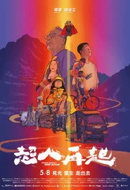 超人再起