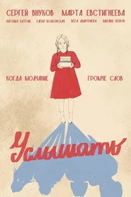 Услышать