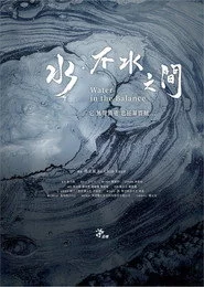 水．不水之間
