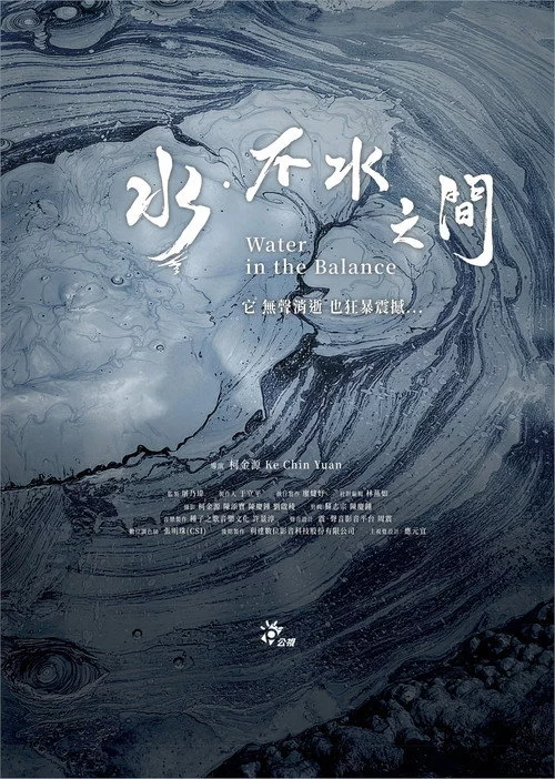 水．不水之間