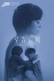 望霧微明