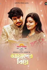 আমাদের বিয়ে