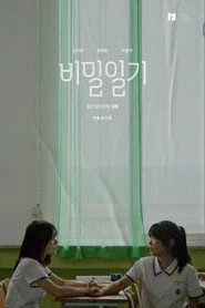 비밀일기