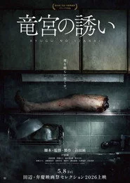 竜宮の誘い