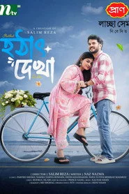 হঠাৎ দেখা