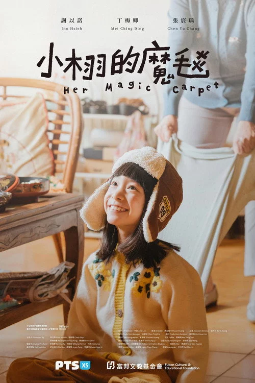 小栩的魔毯