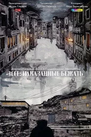 Эссе: Наказанные бежать