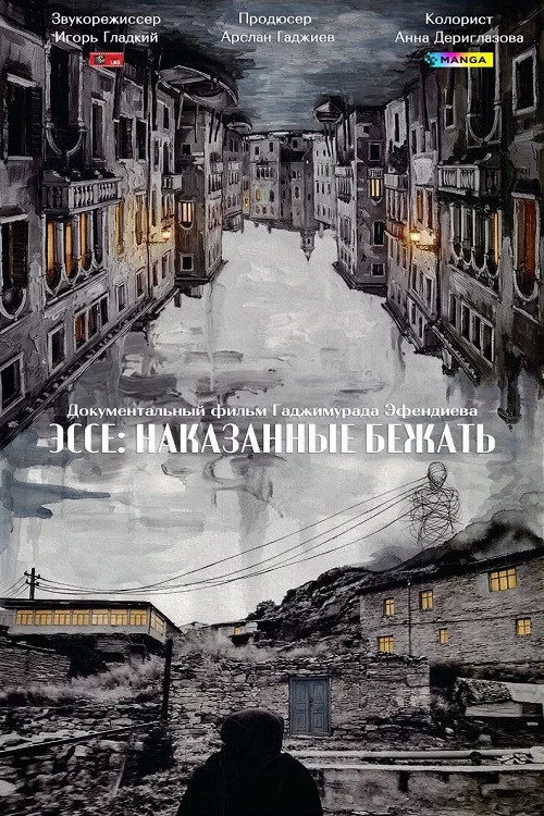 Эссе: Наказанные бежать