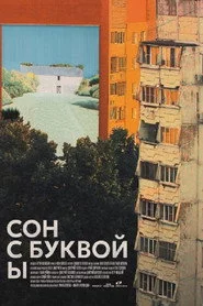 Сон с буквой Ы