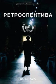 Ретроспектива