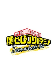 僕のヒーローアカデミア I am a hero too