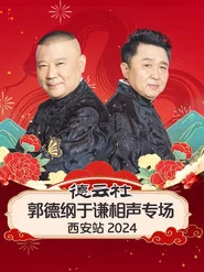 德云社郭德纲于谦相声专场西安站
