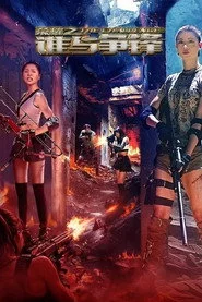 荣耀之谁与争锋