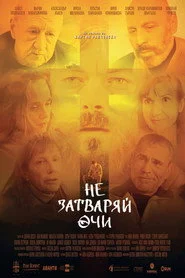 Не затваряй очи