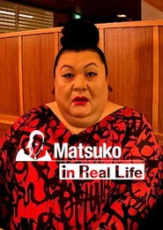 マツコ、リアルする