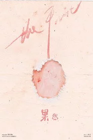 果然
