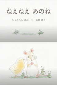 ねえねえ あのね