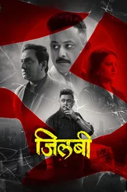 जिलबी
