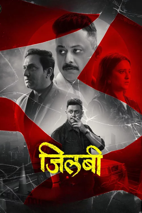 जिलबी