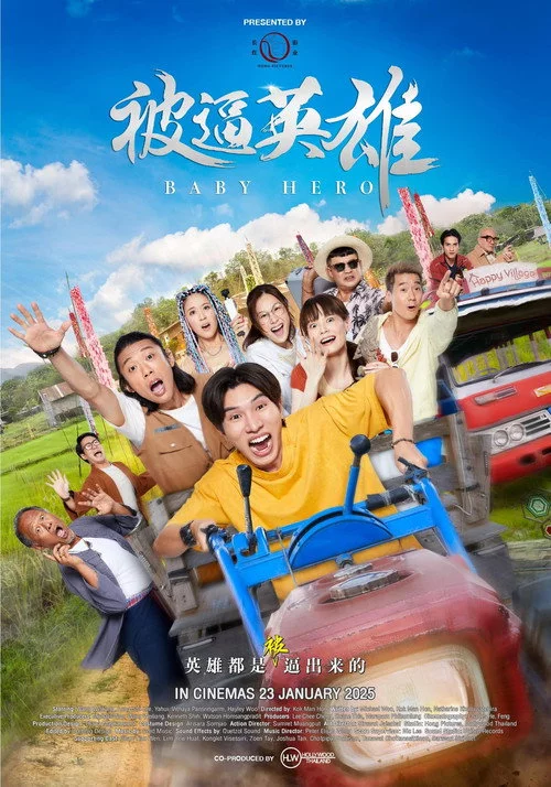 被逼英雄