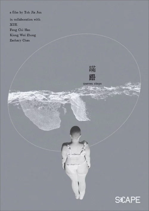 蹣跚