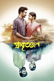 প্রাকৃতজন