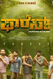 ಫಾರೆಸ್ಟ್