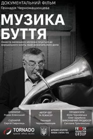 Музика буття