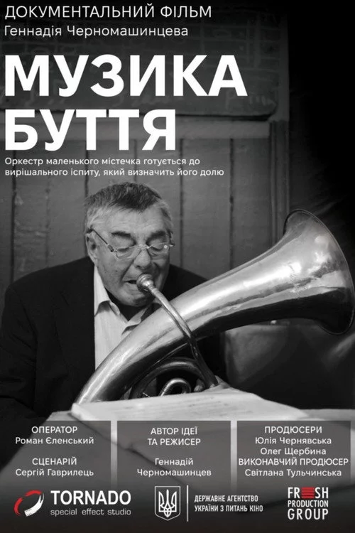 Музика буття