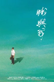 蛾與我