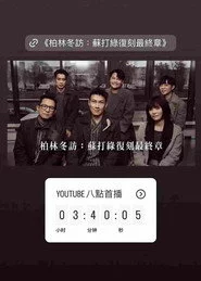 柏林冬訪：蘇打綠復刻最終章