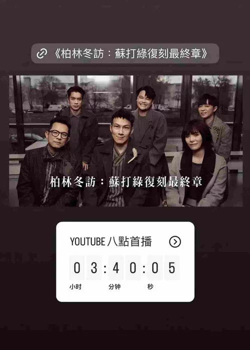 柏林冬訪：蘇打綠復刻最終章