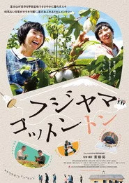 フジヤマコットントン