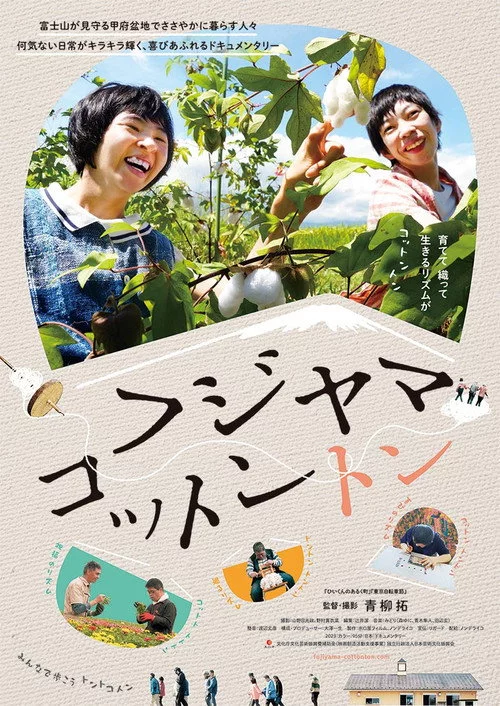 フジヤマコットントン